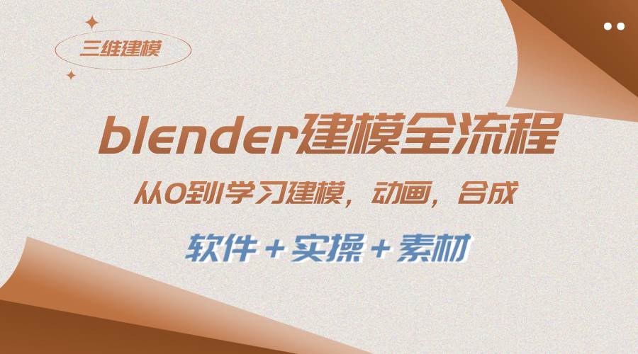 blender建模全流程 从0到1学习建模 动画 渲染 剪辑 合成(软件＋实操＋素材)-温馨分享网