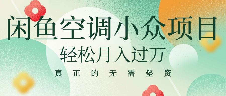 闲鱼卖空调小众项目 轻松月入过万 真正的无需垫资金-温馨分享网