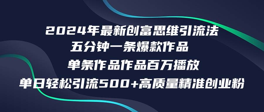2024年最新创富思维日引流500+精准高质量创业粉，五分钟一条百万播放量…-温馨分享网