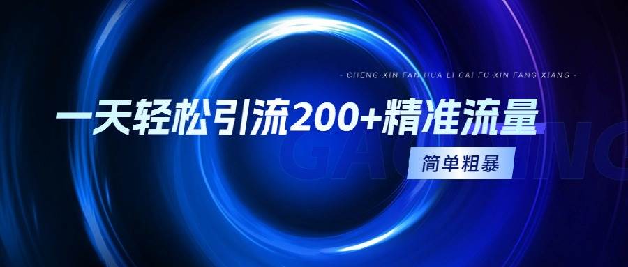 一天轻松引流200+精准流量，简单粗暴，一看就会-温馨分享网