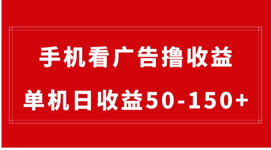 手机简单看广告撸收益，单机日收益50-150+，有手机就能做，可批量放大-温馨分享网