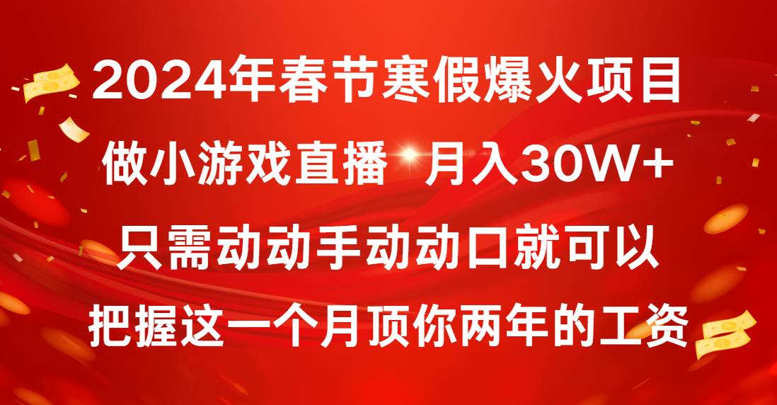 2024年春节寒假爆火项目，普通小白如何通过小游戏直播做到月入30W+-温馨分享网