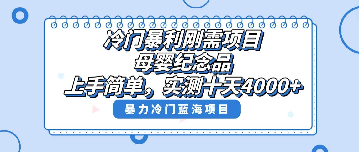 冷门暴利刚需项目，母婴纪念品赛道，实测十天搞了4000+，小白也可上手操作-温馨分享网