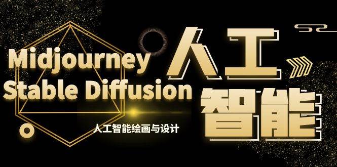 MJ+Stable Diffusion人工智能绘画与设计-第6期AIGC课程（35节）-温馨分享网