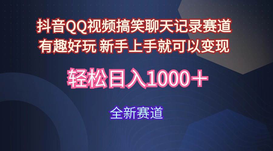 玩法就是用趣味搞笑的聊天记录形式吸引年轻群体  从而获得视频的商业价…-温馨分享网