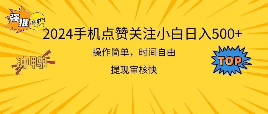 2024手机点赞关注小白日入500  操作简单提现快-温馨分享网