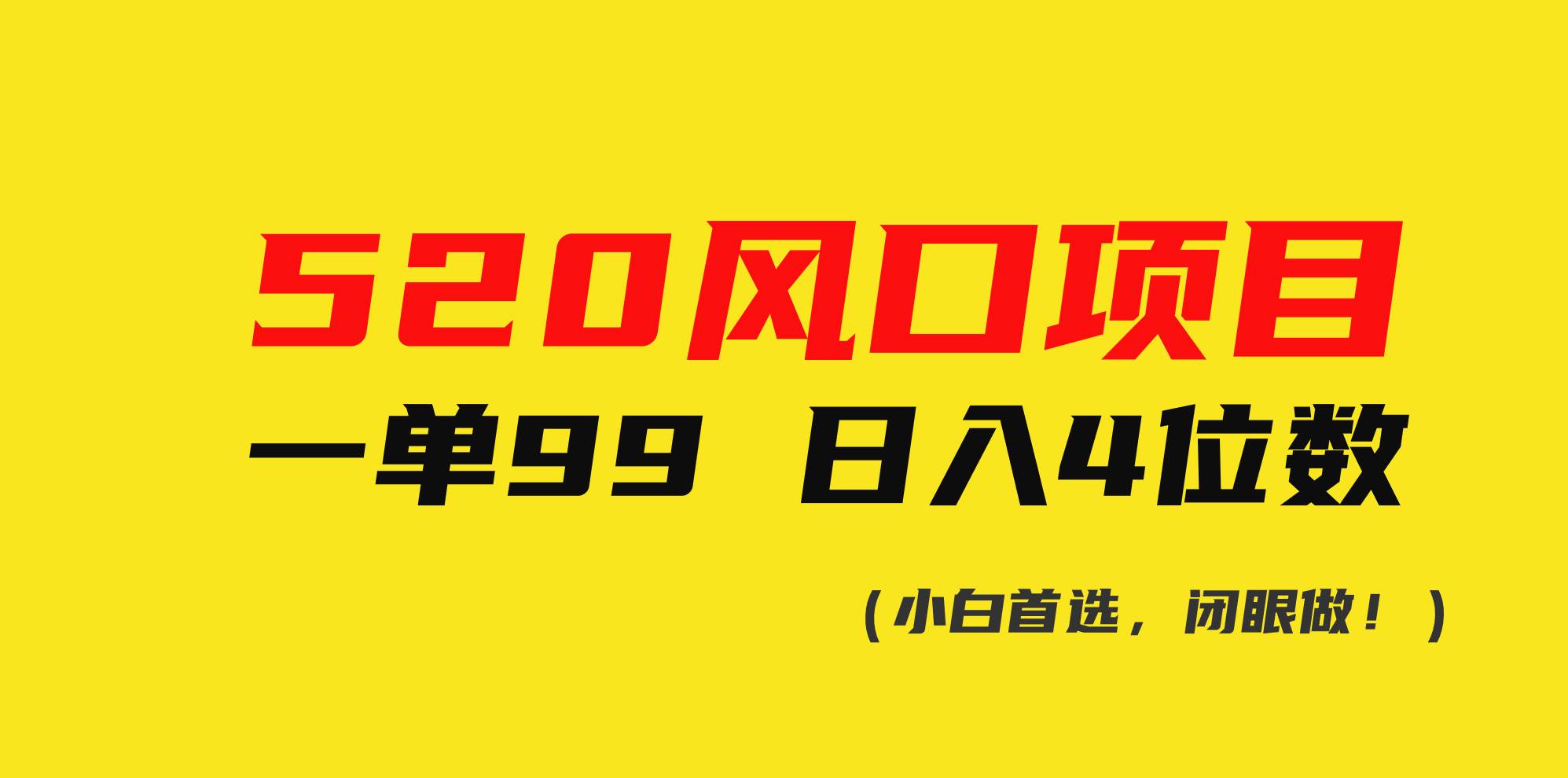 520风口项目一单99 日入4位数(小白首选，闭眼做！)-温馨分享网