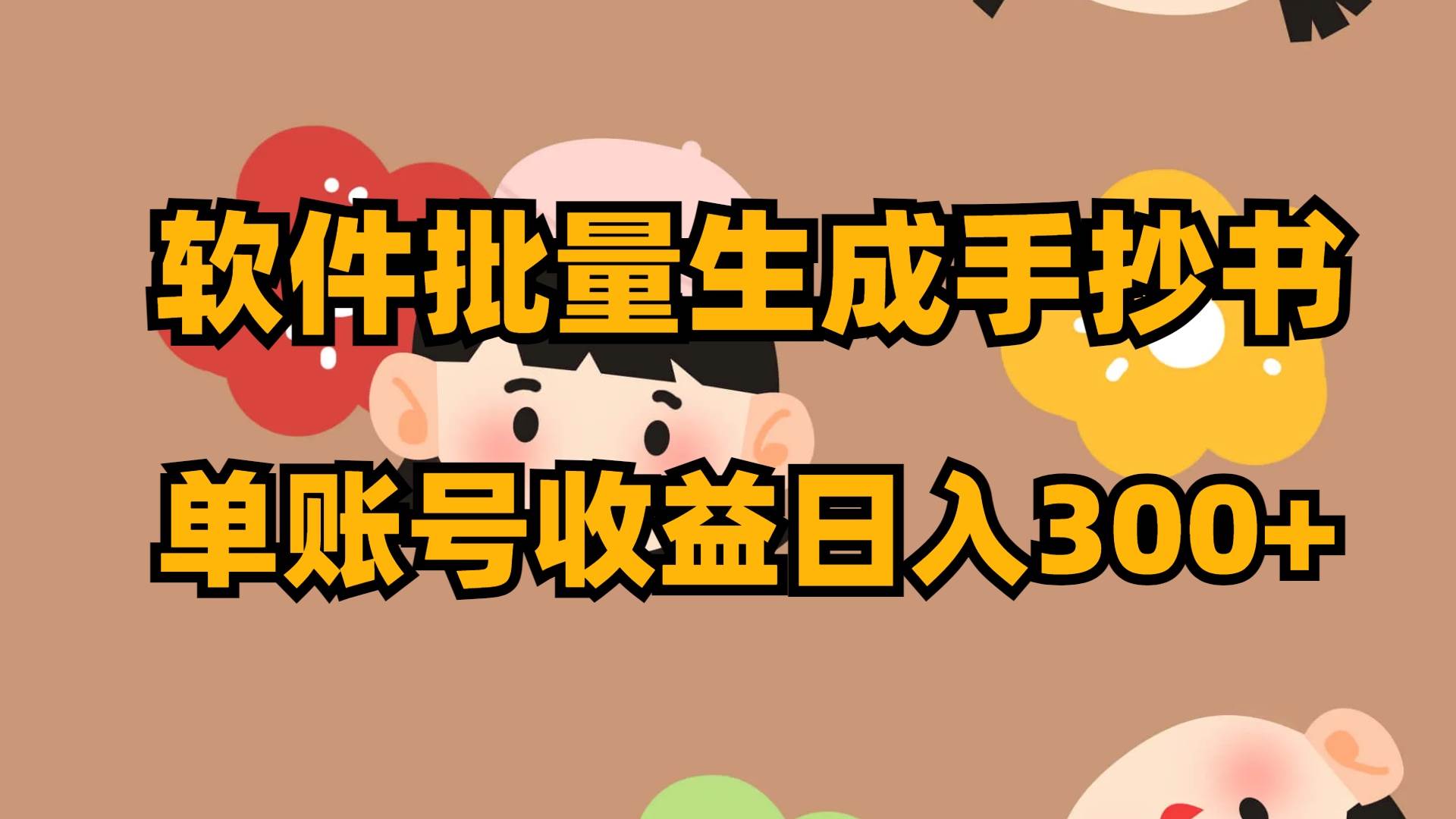 软件批量生成手抄书 单账号收益日入300+-温馨分享网