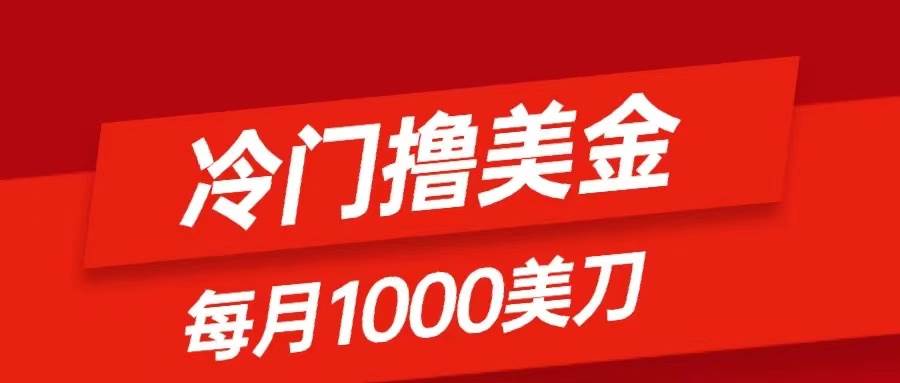 冷门撸美金项目：只需无脑发帖子，每月1000刀，小白轻松掌握-温馨分享网
