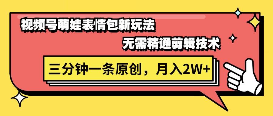 视频号萌娃表情包新玩法，无需精通剪辑，三分钟一条原创视频，月入2W+-温馨分享网