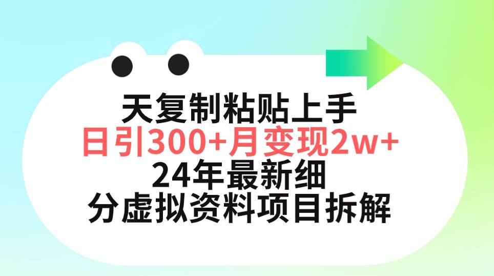 三天复制粘贴上手日引300+月变现5位数 小红书24年最新细分虚拟资料项目拆解-温馨分享网