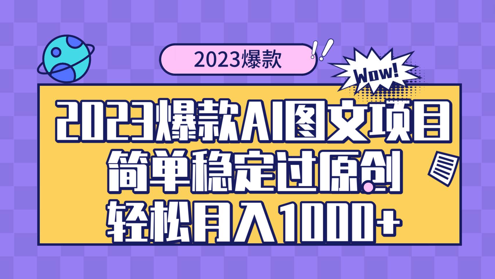 2023爆款Ai图文项目，简单稳定过原创轻松月入1000+-温馨分享网