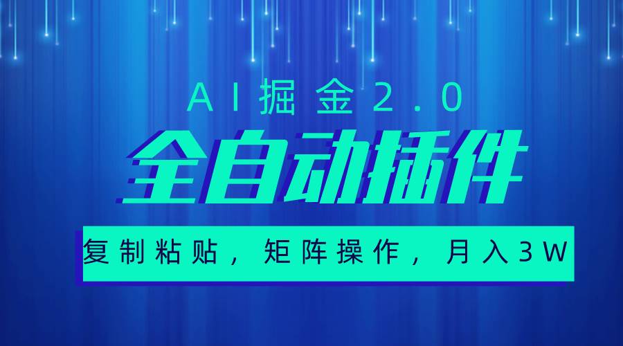 超级全自动插件，AI掘金2.0，粘贴复制，矩阵操作，月入3W+-温馨分享网