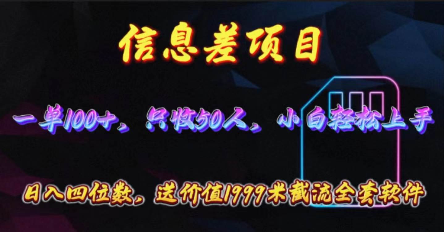 信息差项目，零门槛手机卡推广，一单100+，送价值1999元全套截流软件-温馨分享网
