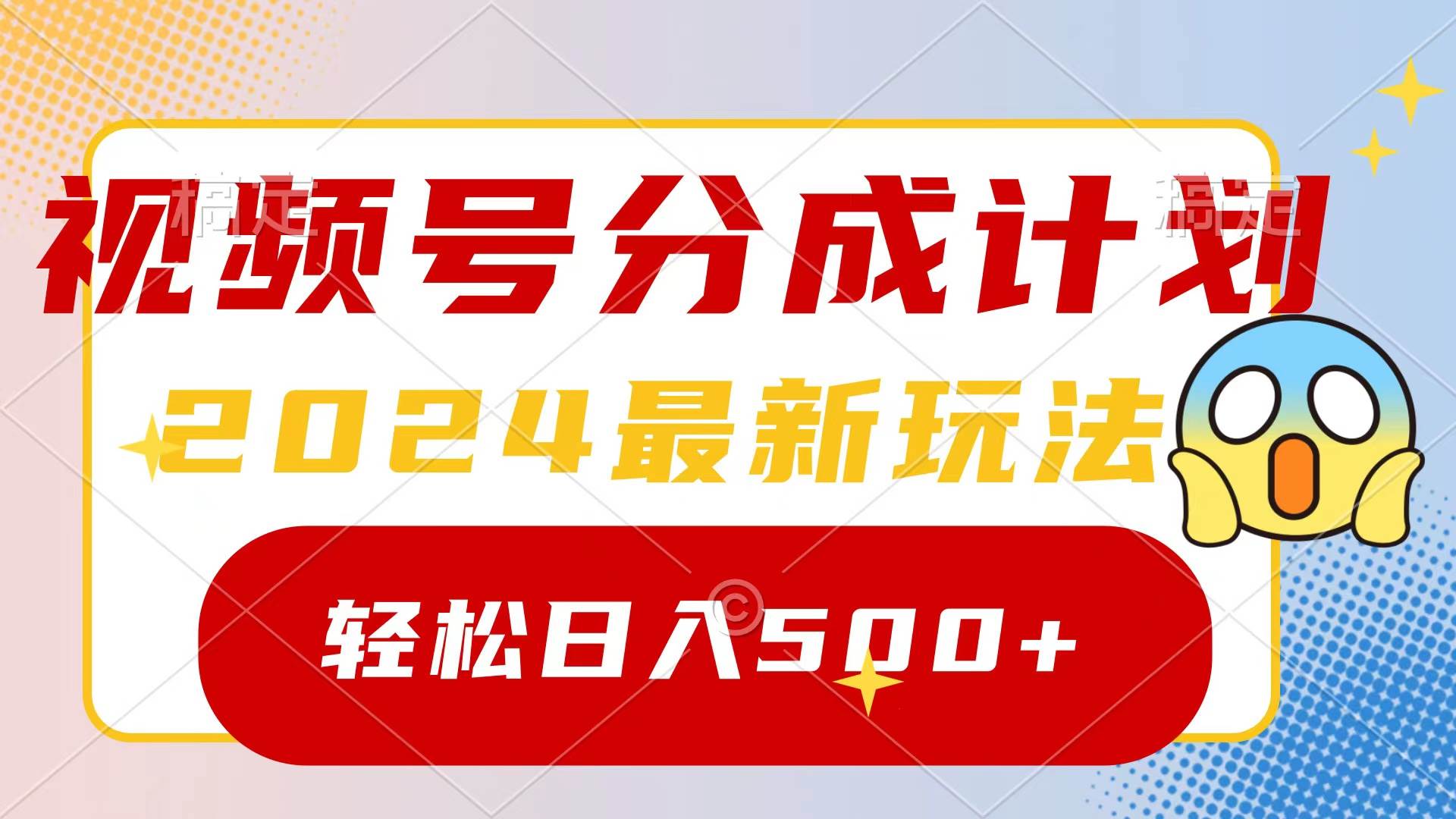 2024玩转视频号分成计划，一键生成原创视频，收益翻倍的秘诀，日入500+-温馨分享网