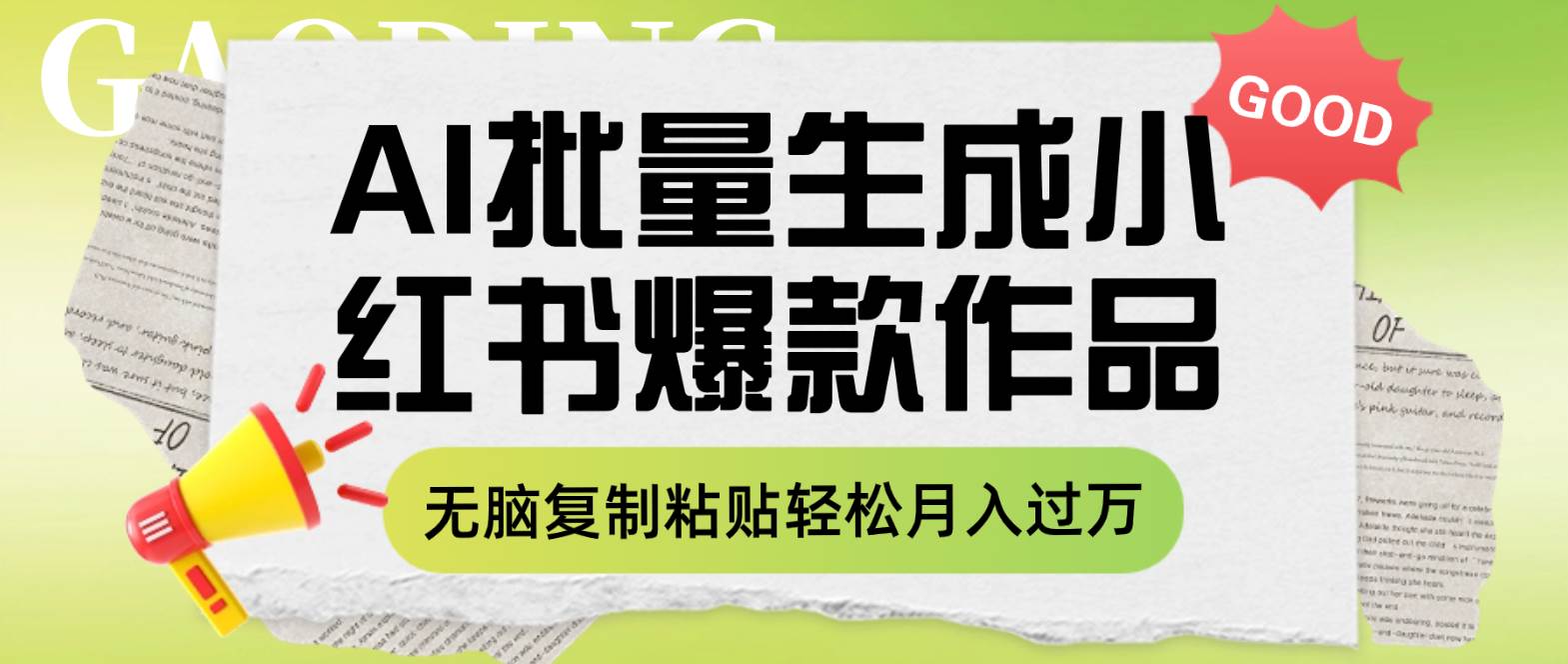 利用AI批量生成小红书爆款作品内容，无脑复制粘贴轻松月入过万-温馨分享网