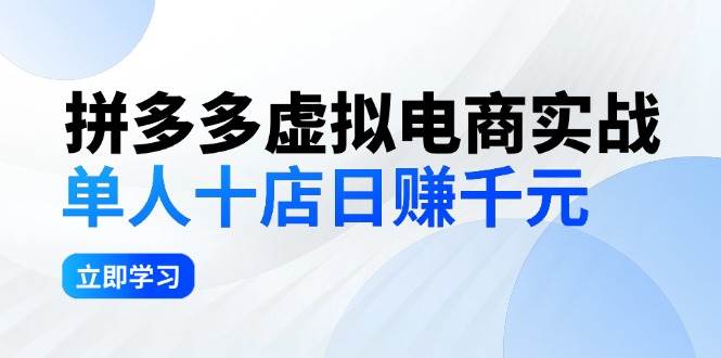 拼夕夕虚拟电商实战：单人10店日赚千元，深耕老项目，稳定盈利不求风口-温馨分享网