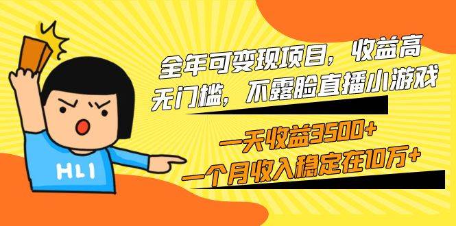 全年可变现项目，收益高，无门槛，不露脸直播小游戏，一天收益3500+一个…-温馨分享网