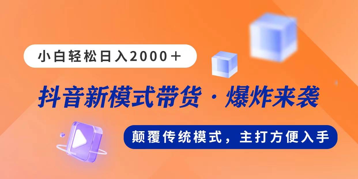 新模式直播带货，日入2000，不出镜不露脸，小白轻松上手-温馨分享网