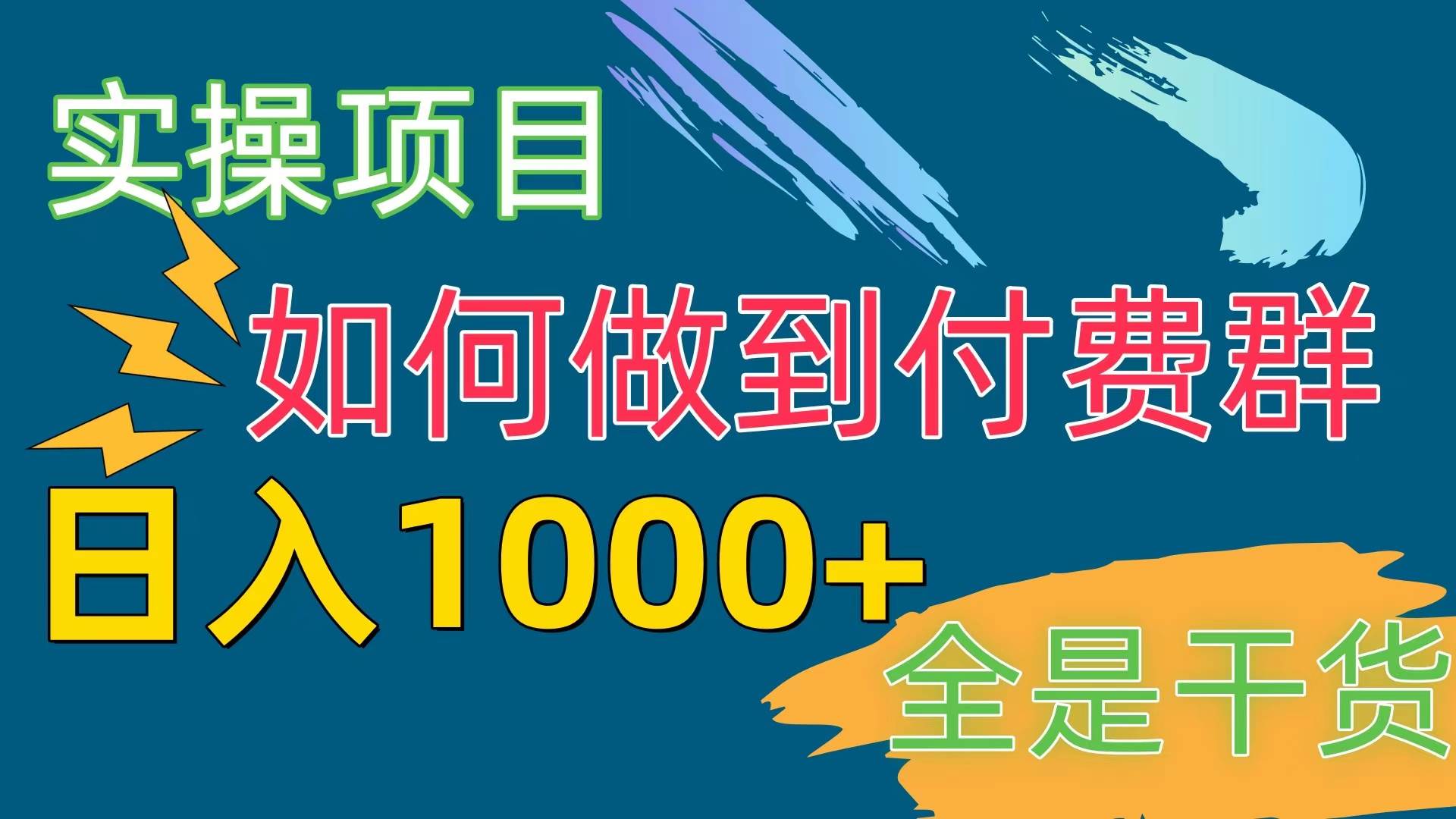 [实操项目]付费群赛道，日入1000+-温馨分享网