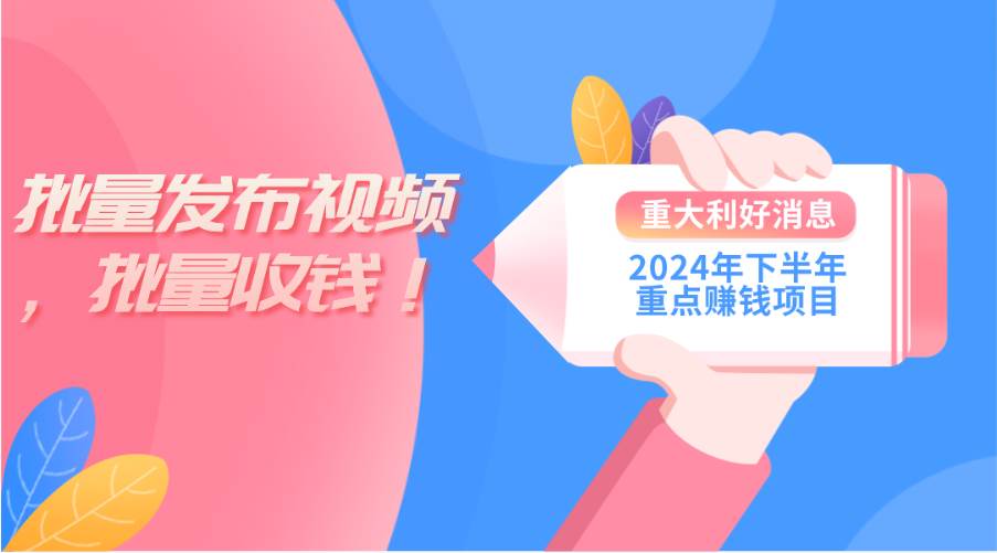 2024年下半年重点赚钱项目：批量剪辑，批量收益。一台电脑即可 新手小…-温馨分享网
