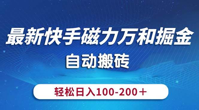 最新快手磁力万和掘金，自动搬砖，轻松日入100-200，操作简单-温馨分享网
