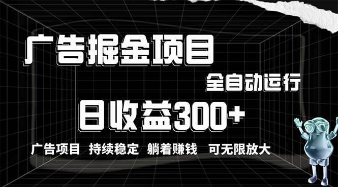 利用广告进行掘金，动动手指就能日入300+无需养机，小白无脑操作，可无…-温馨分享网
