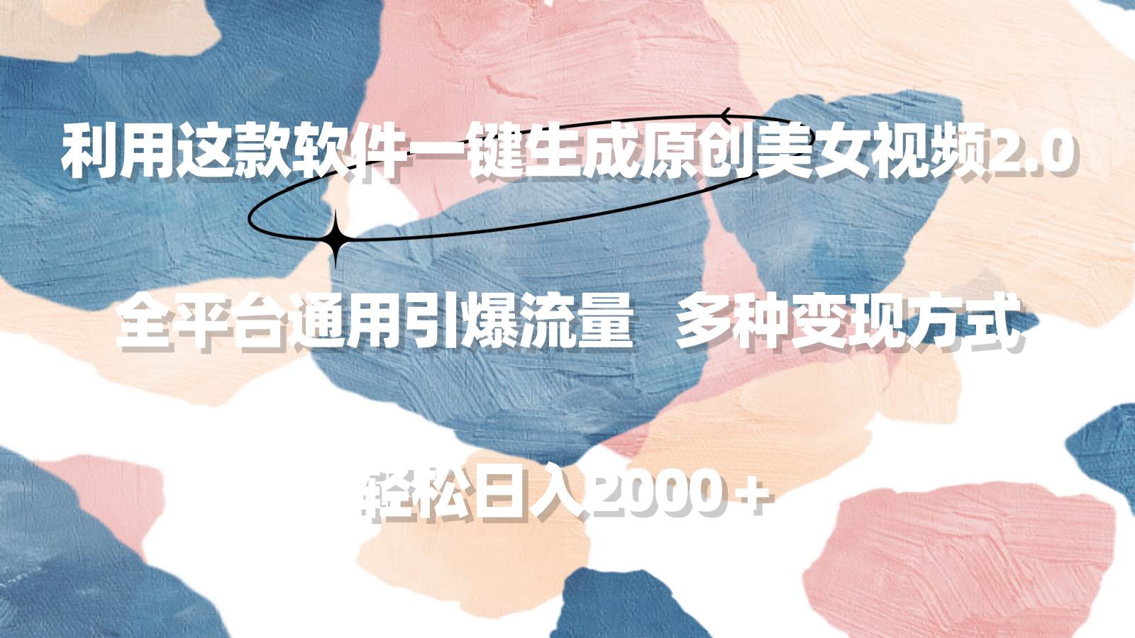 利用这款软件一键生成原创美女视频2.0 全平台通用引爆流量 轻松日入2000＋-温馨分享网