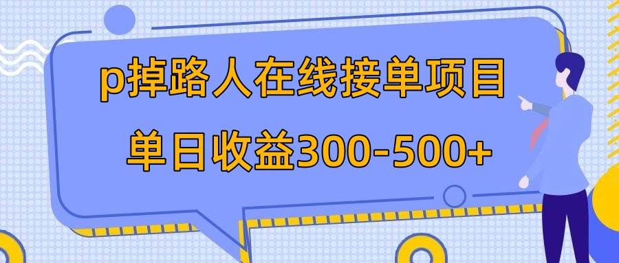 p掉路人项目  日入300-500在线接单 外面收费1980【揭秘】-温馨分享网