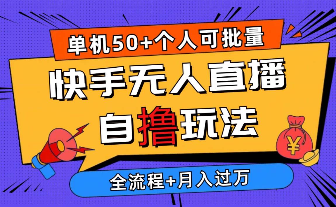 2024最新快手无人直播自撸玩法，单机日入50+，个人也可以批量操作月入过万-温馨分享网