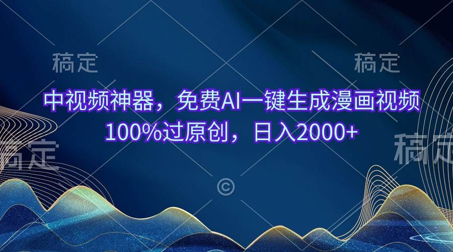 中视频神器，免费AI一键生成漫画视频100%过原创，日入2000+-温馨分享网