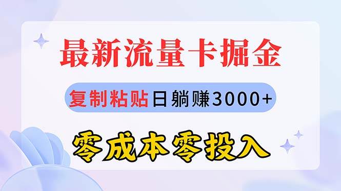 最新流量卡代理掘金，复制粘贴日赚3000+，零成本零投入，新手小白有手就行-温馨分享网