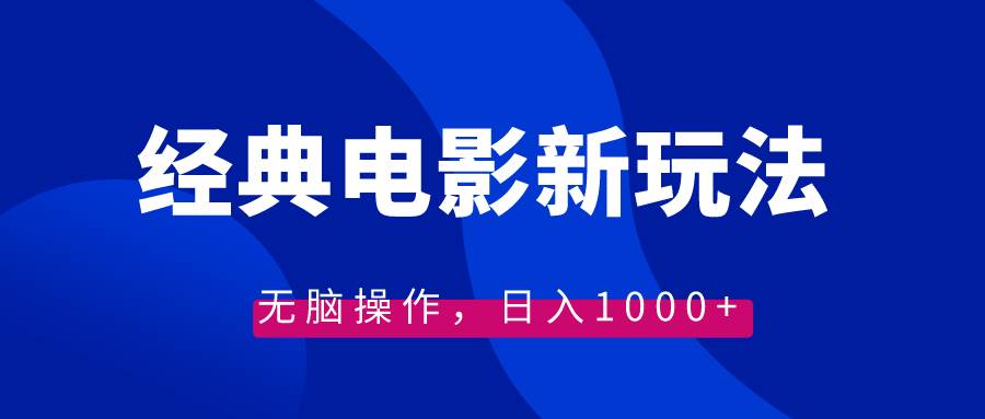 经典电影情感文案新玩法，无脑操作，日入1000+（教程+素材）-温馨分享网