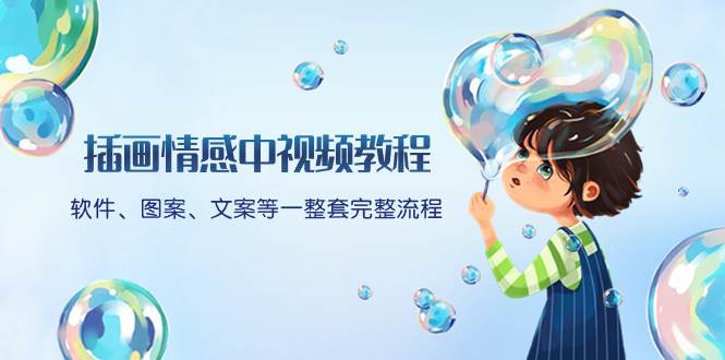 插画情感中视频教程：软件、图案、文案等一整套完整流程，送文案模版、话题标题分类-温馨分享网