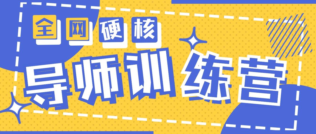 2024导师训练营6.0超硬核变现最高的项目，高达月收益10W+-温馨分享网