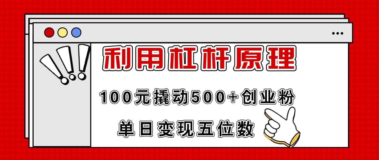 利用杠杆100元撬动500+创业粉，单日变现5位数-温馨分享网