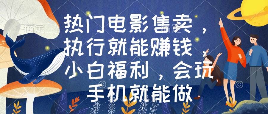 热门电影售卖，执行就能赚钱，小白福利，会玩手机就能做-温馨分享网