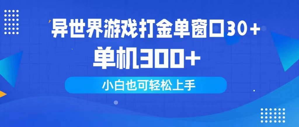 异世界游戏打金单窗口30+单机300+小白轻松上手-温馨分享网