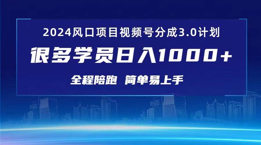 3.0视频号创作者分成计划 2024红利期项目 日入1000+-温馨分享网