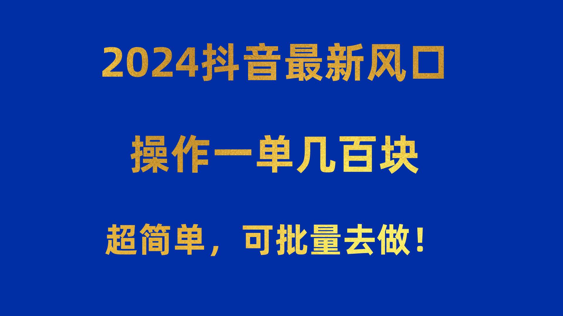 2024抖音最新风口！操作一单几百块！超简单，可批量去做！！！-温馨分享网