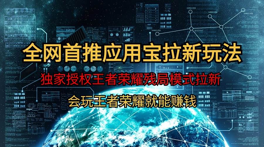 【全网首发】腾讯应用宝王者荣耀残局模式拉新赛道，轻松日如1000+-温馨分享网