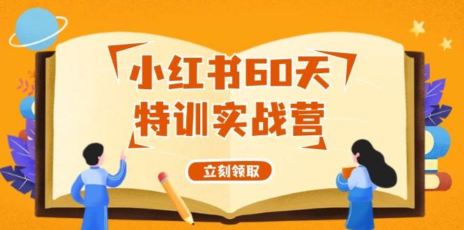 小红书60天特训实战营（系统课）从0打造能赚钱的小红书账号（55节课）-温馨分享网