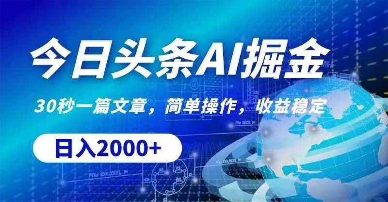 今日头条AI掘金，30秒一篇文章，无脑操作，日入2000+-温馨分享网