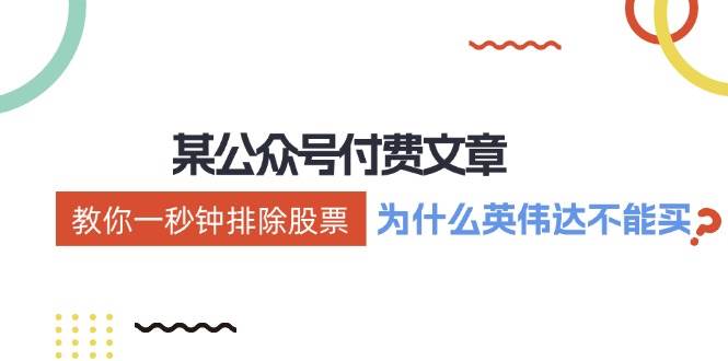 某付费文章：《教你一秒钟排除股票！（为什么英伟达不能买？）》-温馨分享网