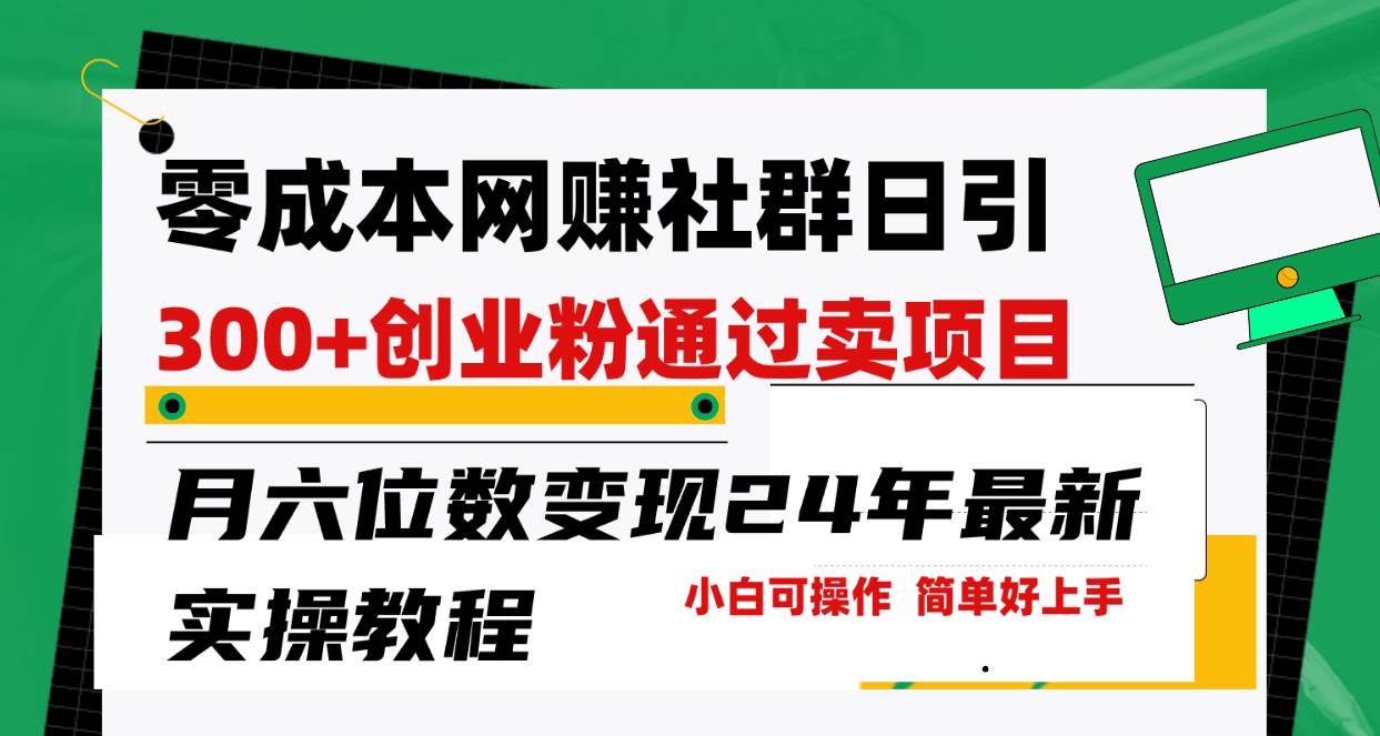 零成本网赚群日引300+创业粉，卖项目月六位数变现，门槛低好上手！24年…-温馨分享网