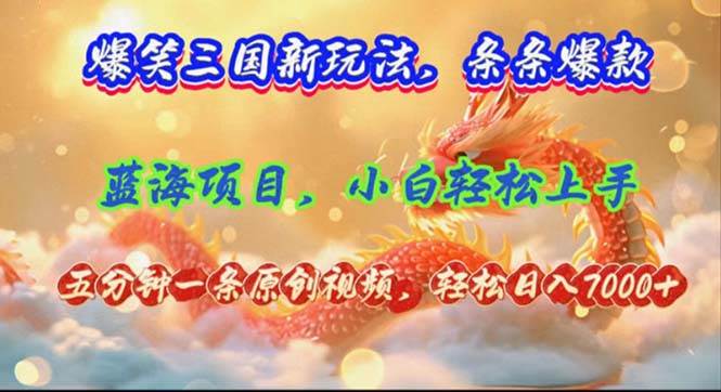 爆笑三国新玩法每条都爆，视频收益 7000+，5 分钟原创，多种变现爽歪歪-温馨分享网