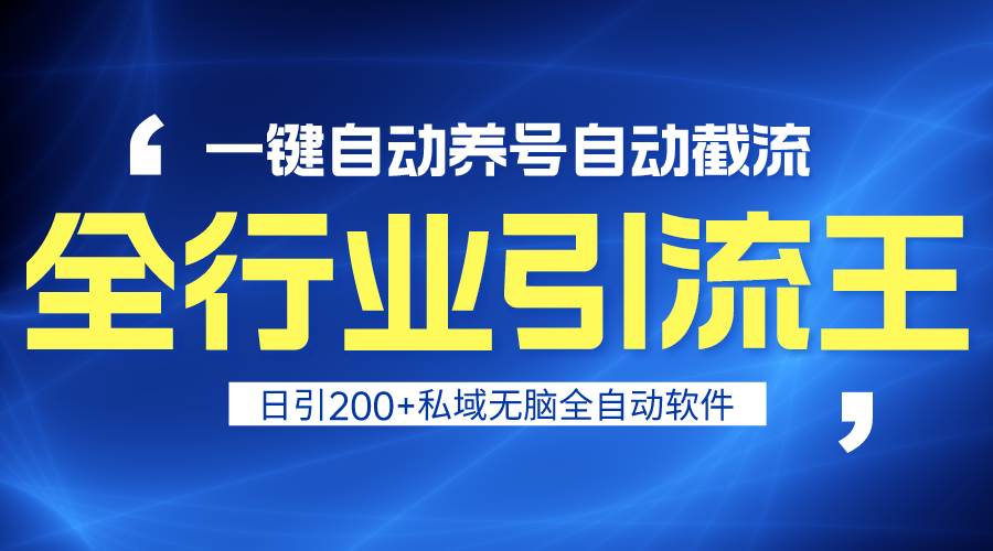 全行业引流王！一键自动养号，自动截流，日引私域200+，安全无风险-温馨分享网