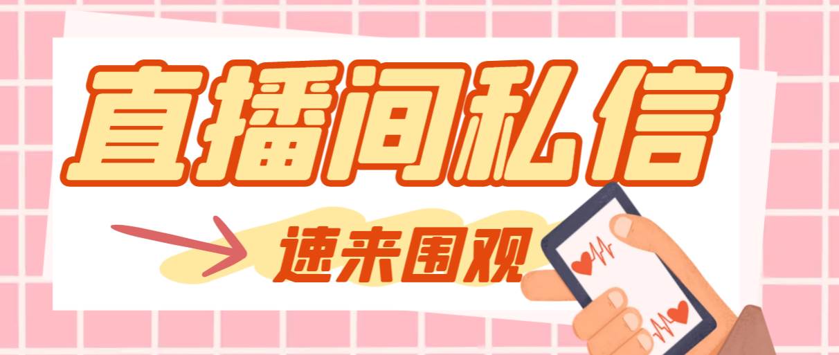 【引流必备】最新阳阳抖客斗音直播间私信引流脚本，支持发送图片精准引…-温馨分享网