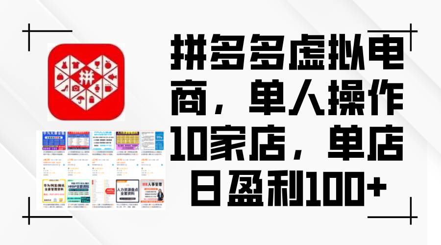 拼多多虚拟电商，单人操作10家店，单店日盈利100+-温馨分享网