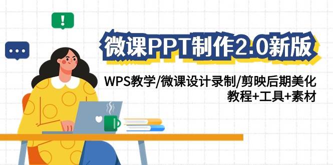 微课PPT制作-2.0新版：WPS教学/微课设计录制/剪映后期美化/教程+工具+素材-温馨分享网